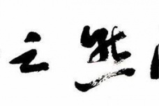 《孟子》之养浩然之气