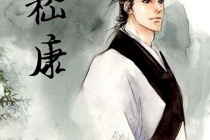 嵇康的艺术成就盘点