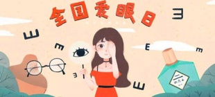 1996年6月6日：全国爱眼日