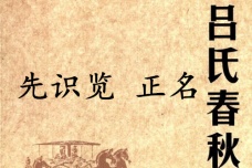 《吕氏春秋·先识览》正名赏析