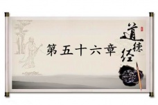 《道德经》第五十六章赏析