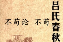 《吕氏春秋·不苟论》不苟赏析