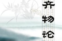 庄子《齐物论》简介