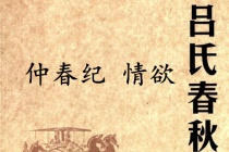 《吕氏春秋·仲春纪》情欲赏析