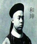 和珅政治文化上的成就