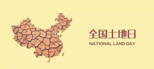 1991年6月25日：全国土地日