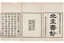 类书名作《北堂书钞》的由来