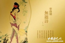 李商隐《无题》介绍