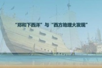 地理大发现与郑和下西洋的比较