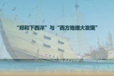地理大发现与郑和下西洋的比较