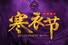 寒衣节各地的习俗