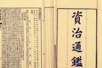 《资治通鉴》的内容是什么