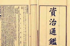 《资治通鉴》的内容是什么