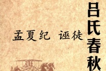 《吕氏春秋·孟夏纪》诬徒赏析