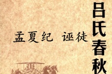 《吕氏春秋·孟夏纪》诬徒赏析