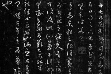 《十七帖》的书法地位与章法解析