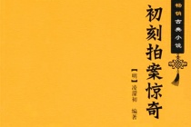 《初刻拍案惊奇》作品简介