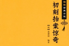 《初刻拍案惊奇》作品简介