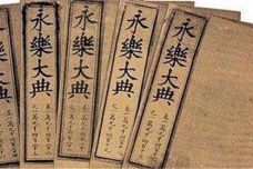 《永乐大典》是什么书