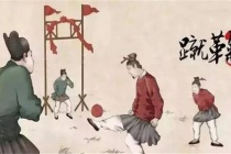 宋朝蹴鞠的玩法