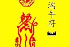 端午为什么贴符