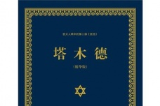 塔木德经是哪国的著作