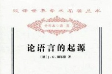 《论语言的起源》中的启蒙人类学