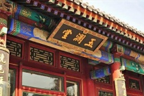 玉澜堂的历史沿革