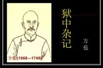 《狱中杂记》的作品赏析