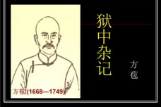 《狱中杂记》的作品赏析