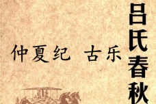 《吕氏春秋·仲夏纪》古乐赏析