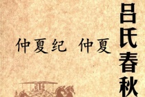 《吕氏春秋·仲夏纪》仲夏赏析