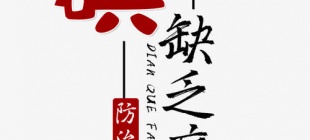 2000年5月15日：碘缺乏病防治日