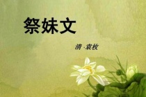 《祭妹文》原文及译文