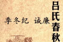 《吕氏春秋·季冬纪》诚廉赏析