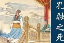 孔融到底为何而死