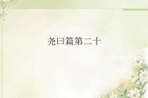 《论语》尧曰篇原文及翻译