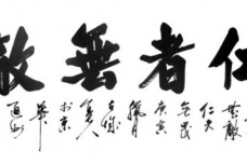 《孟子》之仁者无敌