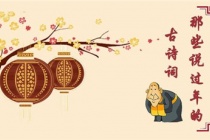 春节相关的诗词