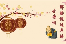 春节相关的诗词
