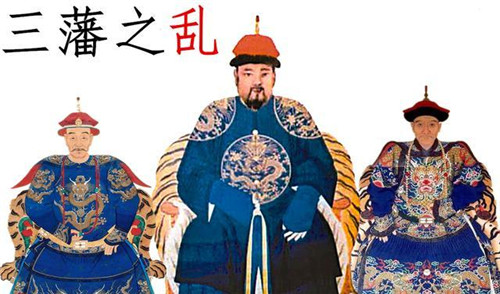 清朝初期三藩之乱