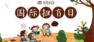 1966年9月8日：国际扫盲日