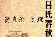 《吕氏春秋·贵直论》过理赏析