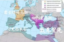 罗马帝国四帝共治利弊