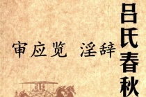 《吕氏春秋·审应览》淫辞赏析