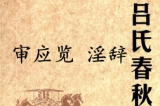 《吕氏春秋·审应览》淫辞赏析