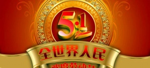 1890年5月1日：五一国际劳动节设定
