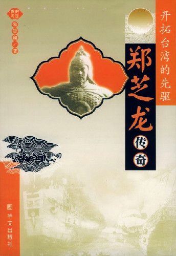 郑芝龙是谁_郑芝龙的故事_郑芝龙的结局
