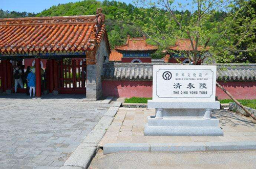 清永陵简介