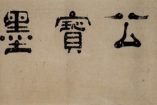 陈恭尹生平介绍